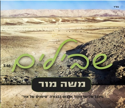 משה מור - שבילים - 