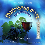 פורים פארברענגען  לפורים - 