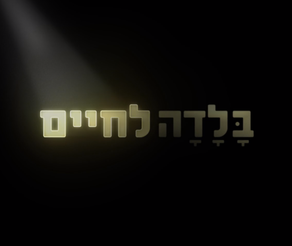 בלדה לחיים (2024) - איכויות HDTV - 720P - 