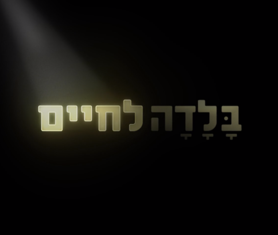 בלדה לחיים (2024) - איכויות HDTV - 720P