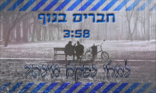 למאי נפקא מינה - חברים בנוף - סינגל חדש -