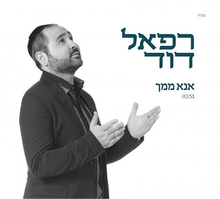 רפאל דוד - אנא ממך (ווקאלי) *סינגל חדש 2016* -