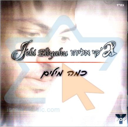 ג'קי אליהו-כמה מילים-האלבום-לינק מתוקן -