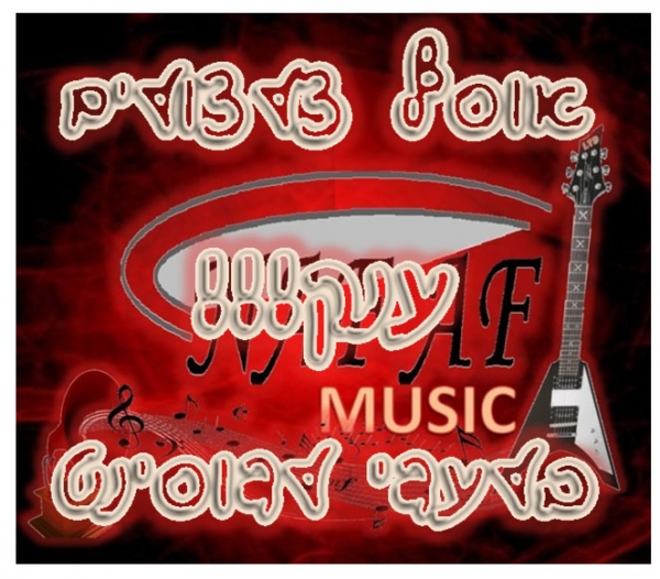 אוסף צלצולים לפלאפון הגדול ברשת - 