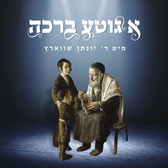 יונתן שוורץ - א גוטע ברכה - Yonason Schwartz - A Gitte Brocho - אלבום חדש ובלעדי - 
