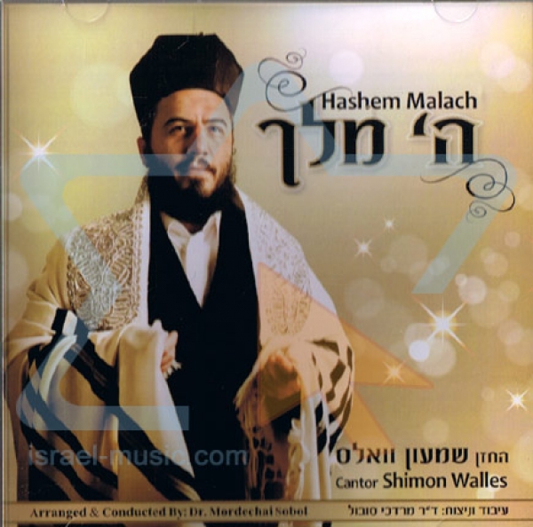 - ה' מלך של החזן שמעון וולאס - 