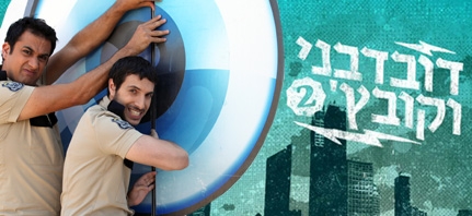 דובדבני וקובץ' - עונה 2, פרק 3  - 