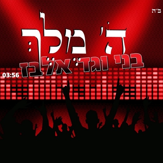 בני וגד אלבז - ה' מלך - פלייבק מקורי