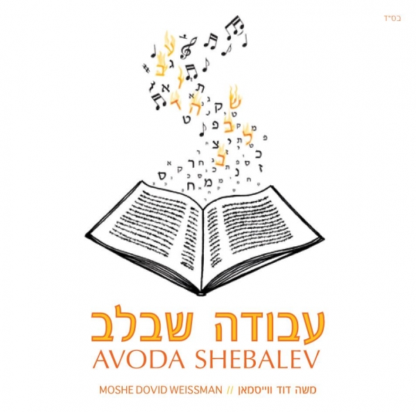 משה דוד וייסמאן - עבודה שבלב סינגל + עטיפת PDF - 