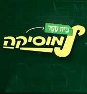 בית ספר למוסיקה - עונה 2 פרק 14 ספיישל יום העצמאות בלעדי ברשת - 