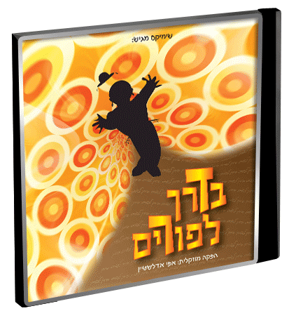 בדרך לפורים - אפי אדלשטיין אלבום מקפיץ - 