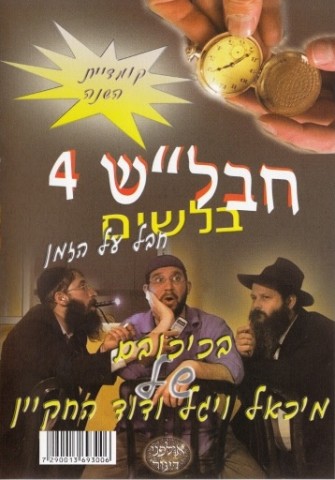 חבלש 4 -  בלשים 