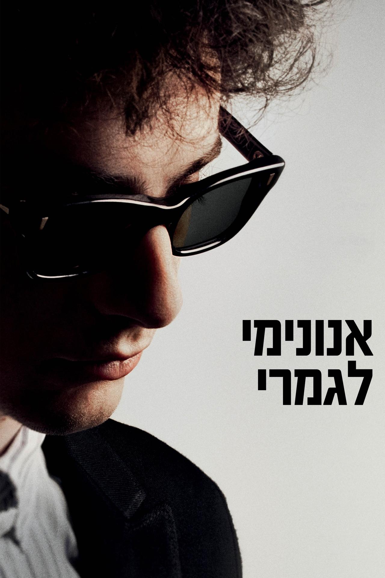 אנונימי לגמרי - A Complete Unknown