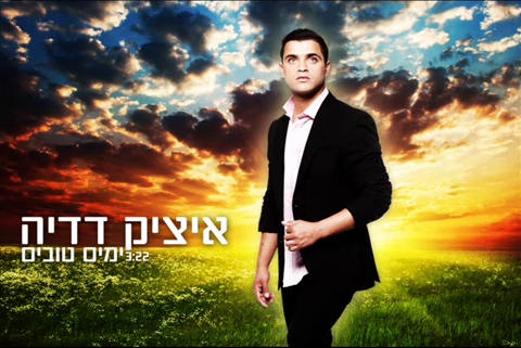 איציק דדיה - ימים טובים סינגל2013 - 