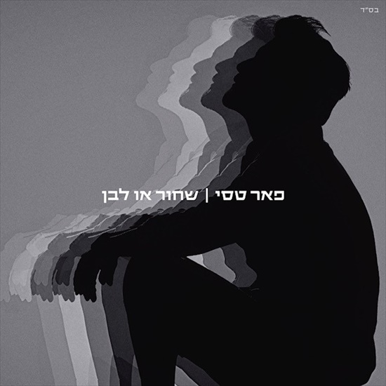 פאר טסי - שחור או לבן - אלבום חדש