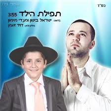 תפילת הילד-קליפ - 