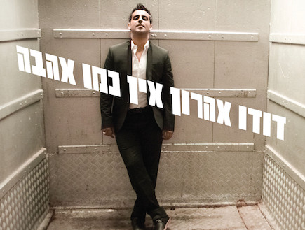 דודו אהרון - אין כמו אהבה  - 