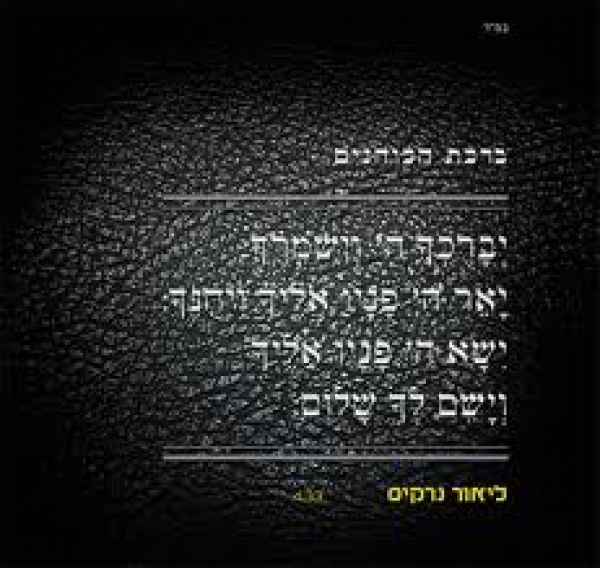 ליאור נרקיס - ברכת הכוהנים (פלייבק מאסטר) - 