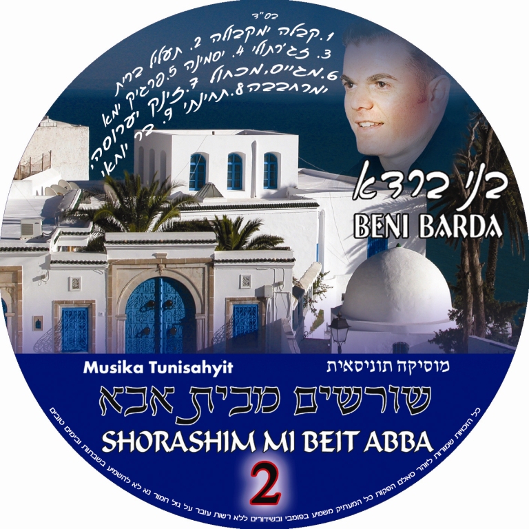 בני ברדא -שורשים מבית אבא 2 האלבום המלא - 