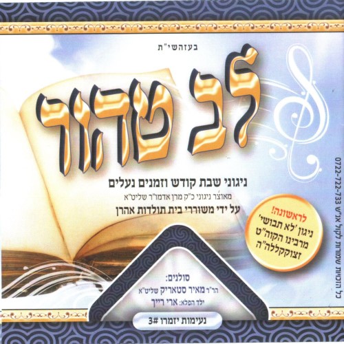 נעימות יזמרו 3 - לב טהור (תולדות אהרן) - אלבום חדש ובלעדי - 