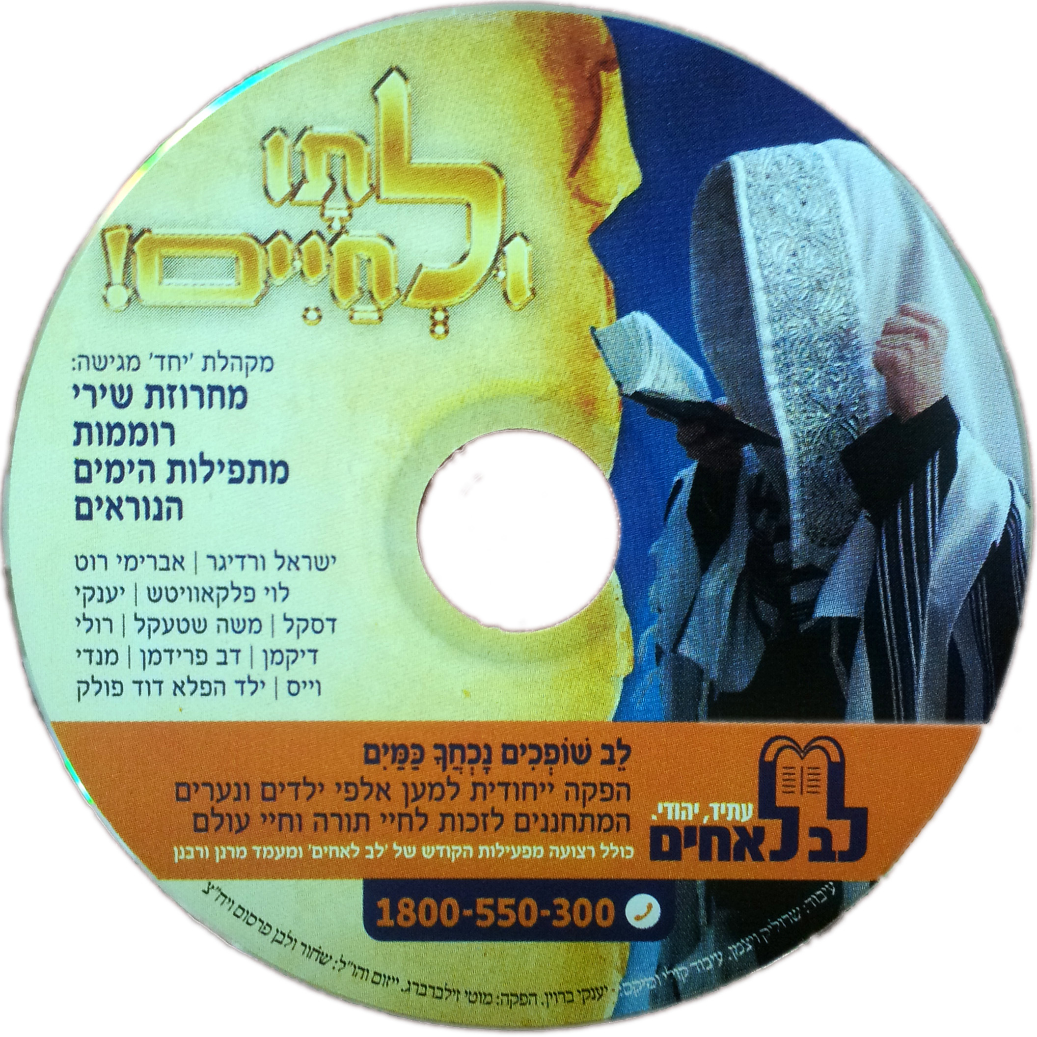 לתו ולחיים - לב לאחים - אלבום חדש - 