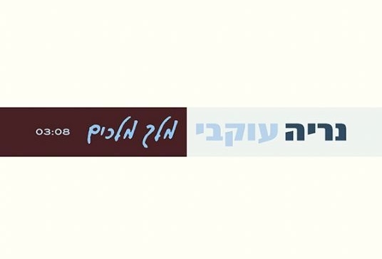 נריה עוקבי - מלך מלכים סינגל2013 שרת - כשר - 