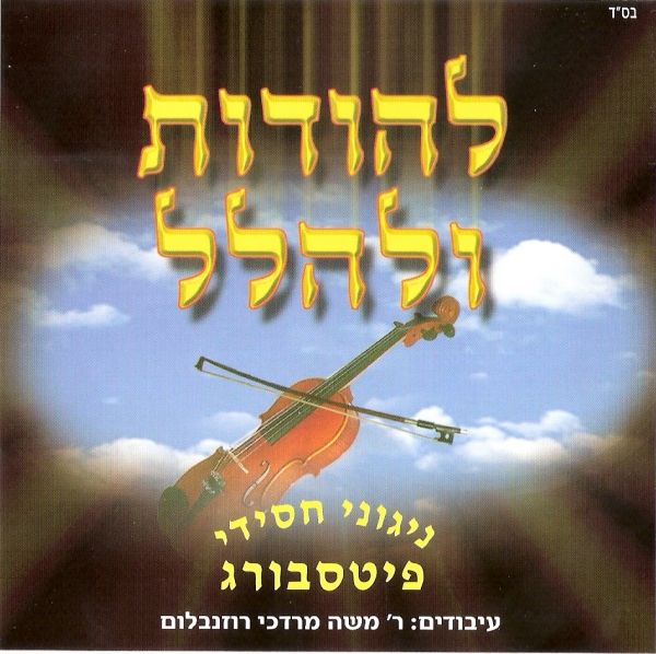 למקדשך טוב - חסידות פיטסבורג