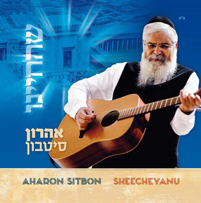 אהרון סיטבון - שהחיינו - אלבום חדש -