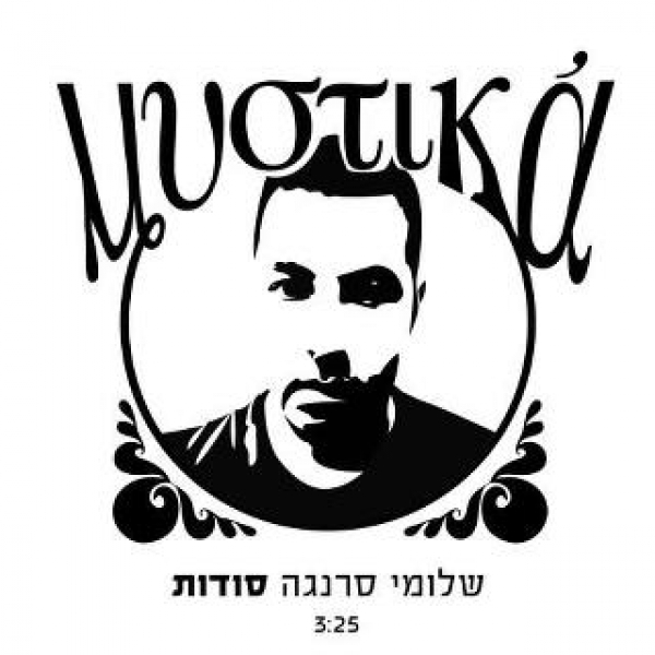 שלומי סרנגה - סודות - 