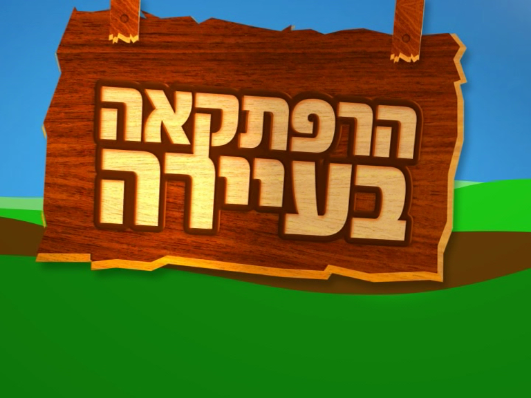 הרפתקאה בעיירה l המחזמר סרט דתי - 3 חלקים בלעדי לדוסינט - 