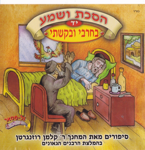 הסכת ושמע - בחרבי ובקשתי [יד] סיפור לשמיעה לילדים