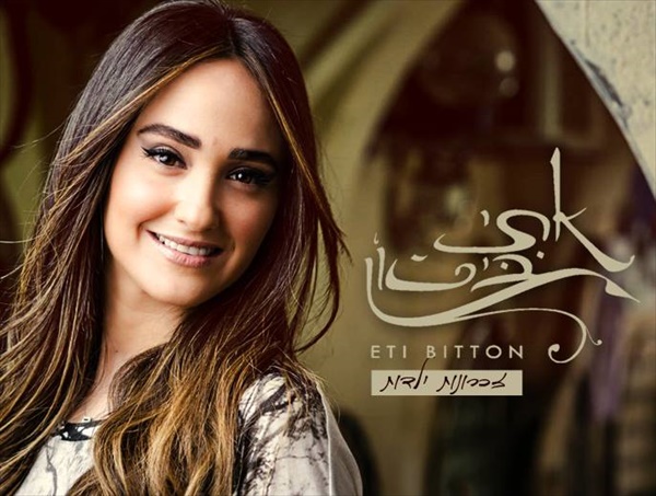 אתי ביטון - זכרונות ילדות - אלבום חדש - 