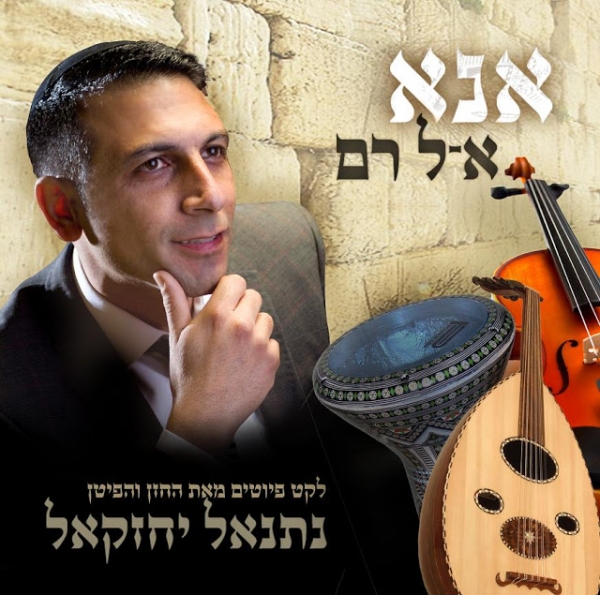 נתנאל יחזקאל - אנא אל רם - 