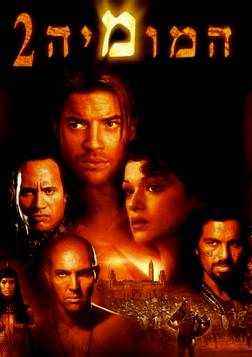 המומיה 2  - תרגום מובנה -  DVDRip - 