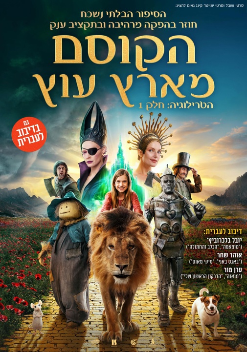 הקוסם מארץ עוץ - הסרט - מדובב -