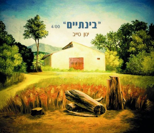 ינון טייב - בינתיים (סינגל חדש) - 