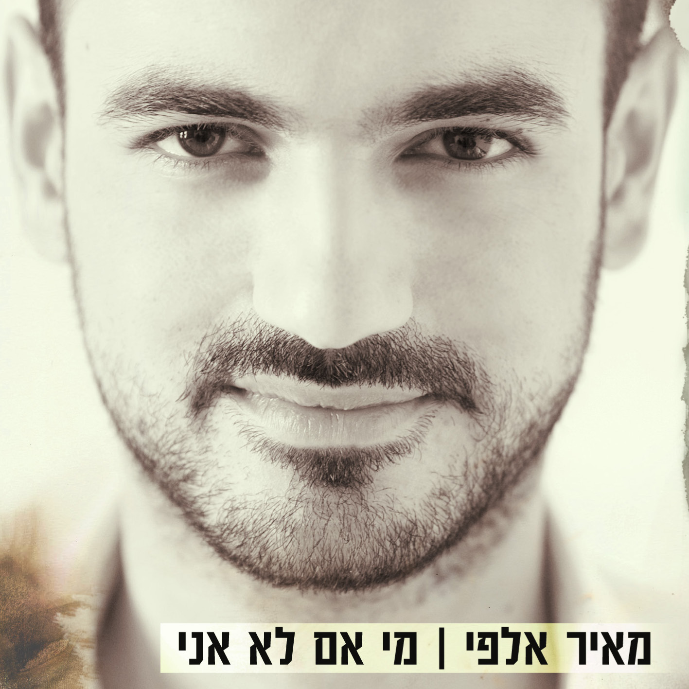 מאיר אלפי - מי אם לא אני -  - 
