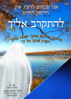 שי גז ודוד יצחק בנא - להתקרב אליך (2011)  - 