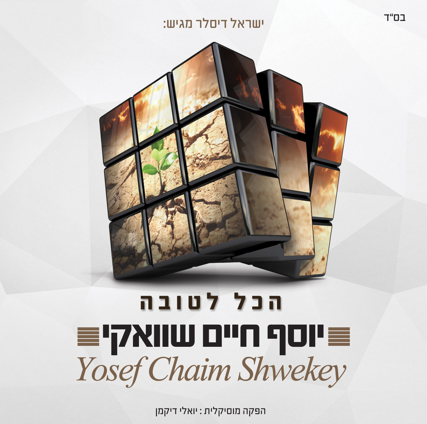 יוסף חיים שוואקי - הכל לטובה -אלבום חדש ובלעדי - 