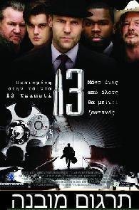 13 - שלוש עשרה  - 