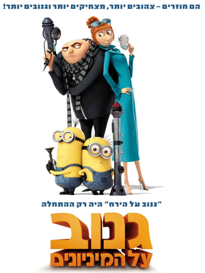 גנוב על המיניונים  Despicable Me 2 2013 - TS - 