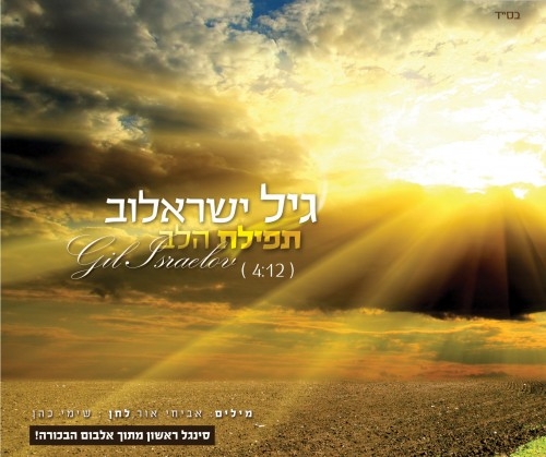 גיל ישראלוב - תפילת הלב • סינגל ווקאלי - 