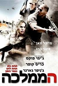 הממלכה  The Kingdom 2007 - DVDRip - 