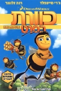 כוורת בסרט מדובב לעברית  DVDRip - 