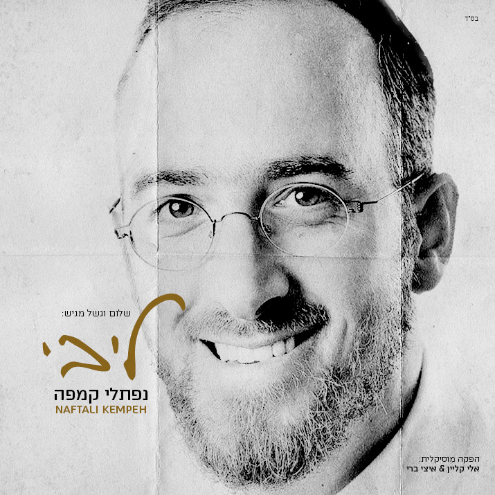 נפתלי קמפה - ליבי - Naftali Kempeh - Libi