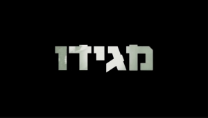 מגידו- פרק 3 -