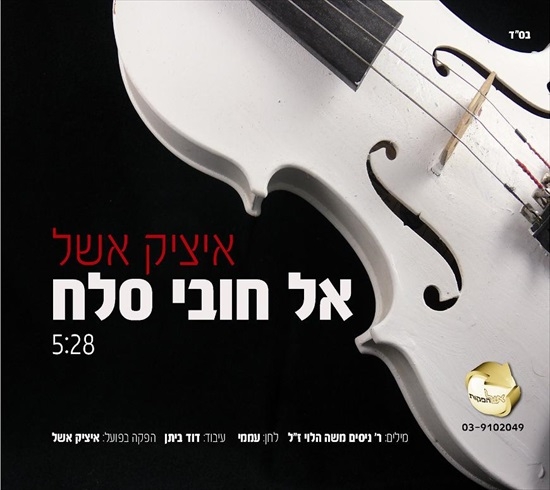 איציק אשל - אל חובי סלח - 