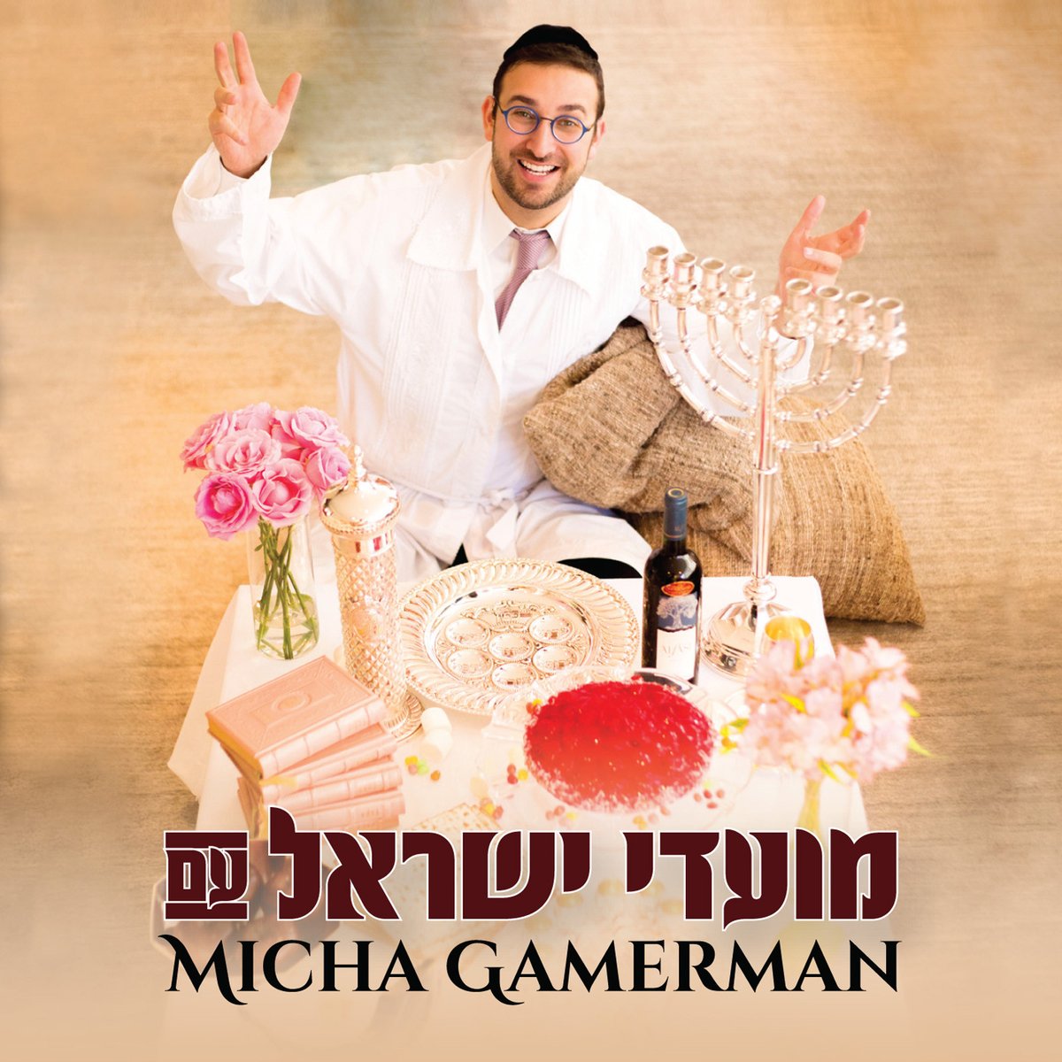מיכה גמרמן – מועדי ישראל - Micha Gamerman -Moadei Yisroel - אלבום חדש ובלעדי -