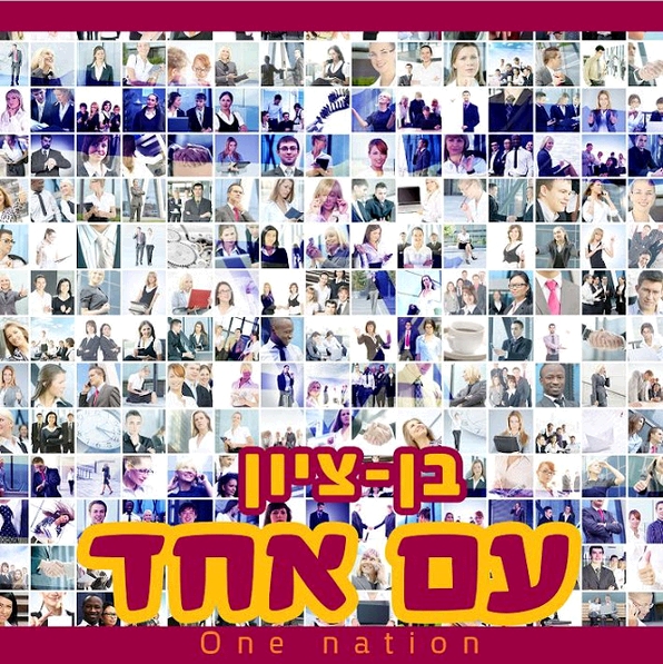 בן-ציון בורובסקי - עם אחד • סינגל - 