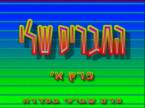 האחים גרובייס - החברים שלי (סרט כשר)